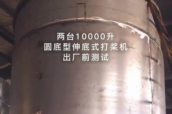 兩臺(tái)10000升圓底型伸底式打槳機(jī)出廠測(cè)試視頻 兩臺(tái)10000升圓底型伸底式打槳機(jī)出廠測(cè)試視頻